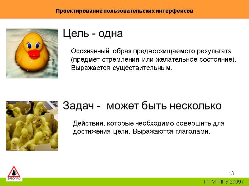 13 Проектирование пользовательских интерфейсов ИТ МГППУ 2009 г. Цель - одна Задач - 13 Проектирование пользовательских интерфейсов ИТ МГППУ 2009 г. Цель - одна Задач -